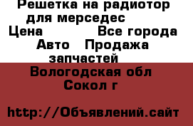 Решетка на радиотор для мерседес S221 › Цена ­ 7 000 - Все города Авто » Продажа запчастей   . Вологодская обл.,Сокол г.